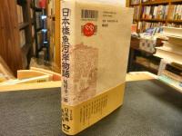 「日本橋魚河岸物語　新装版」