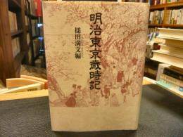 「明治東京歳時記　新装版」