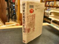 「明治東京歳時記　新装版」