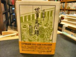 「世事見聞録　新装版」