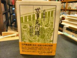 「世事見聞録　新装版」