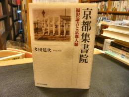 「京都集書院」　福沢諭吉と京都人脈