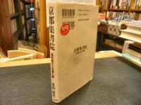 「京都集書院」　福沢諭吉と京都人脈