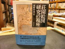 「荘園絵図研究の視座」