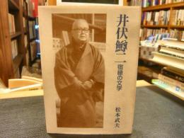 「井伏鱒二 　宿縁の文学」