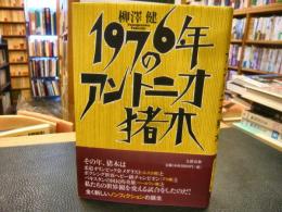 「1976年のアントニオ猪木」