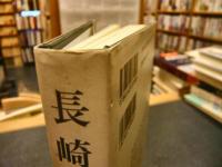 「長崎唐通事」大通事林道栄とその周辺