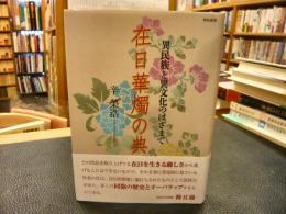 「在日華燭の典」　異民族と異文化のはざまで