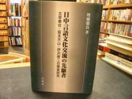 「日中言語文化交流の先駆者」　太宰春台、阪本天山、伊沢修二の華音研究