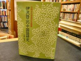 「伊沢修二の中国語研究」　日中文化交流の先覚者