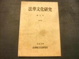 「法華文化研究　第4号」　1978