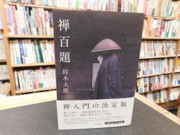 「禅百題」