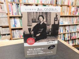  「幻の随筆集　あぁ、くたびれた。」