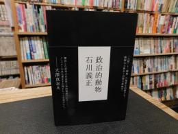 「政治的動物」