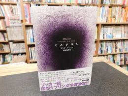 「ミルクマン」