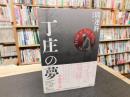「丁庄の夢　2020年　新装版初版」