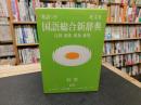 「英訳つき　国語総合新辞典　特装版」