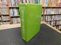 「英訳つき　国語総合新辞典　特装版」