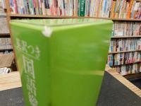 「英訳つき　国語総合新辞典　特装版」