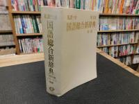 「英訳つき　国語総合新辞典　特装版」