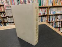 「英訳つき　国語総合新辞典　特装版」