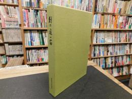 「株式会社アテックス60年史　創の道一筋」　　旧四国製作所　愛媛県関連