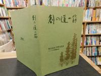 「株式会社アテックス60年史　創の道一筋」　　旧四国製作所　愛媛県関連
