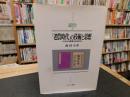 「老農時代」の技術と思想 　 近代日本農事改良史研究