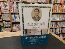 「新島襄の青春」