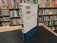 「新島襄の青春」
