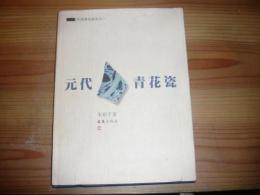 中文図録　「元代青花瓷」