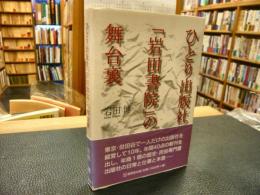 ひとり出版社　「岩田書院」の舞台裏