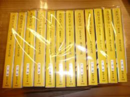 「真田太平記　新潮文庫版　全12冊揃」