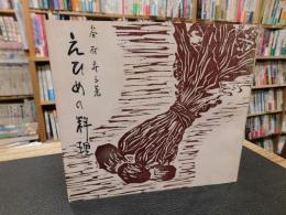 「えひめの料理」