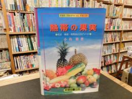 「熱帯の果実」