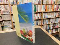 「熱帯の果実」