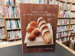 「ル・サロン・ブランの本格パン」　予約待ちの人気パン教室 : パン・ド・ミー、デニッシュ、ハード系パン…まいにち焼きたい48種