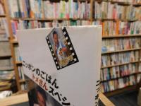 「ニッポンのごはん　トメさんスペシャル」