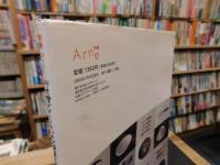 「別冊　Arne    柳宗理デザイン　キッチン道具と食器等」