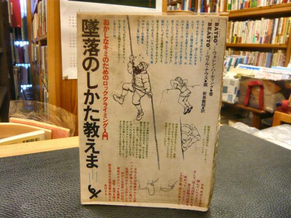 墜落のしかた教えます おかしなキミのためのロッククライミング入門 ウォレン ハーディング 著 新島義昭 訳 古本 中古本 古書籍の通販は 日本の古本屋 日本の古本屋