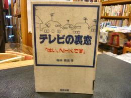 「テレビの裏窓」　 はい、NHKです