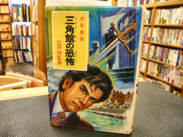 三角館の恐怖」 少年探偵江戸川乱歩全集46(江戸川乱歩著) / 古本、中古