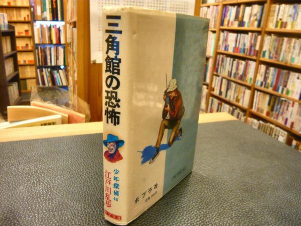 三角館の恐怖」 少年探偵江戸川乱歩全集46 | 江戸川乱歩著 | ポプラ社