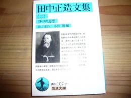 「田中正造文集　2　谷中の思想」　岩波文庫