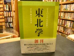 「東北学　Vol.1」　総特集 　いくつもの日本へ :