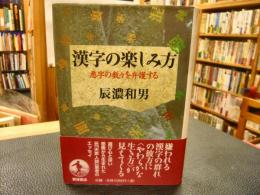 「漢字の楽しみ方」　悪字の数々を弁護する