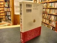 「漢字の楽しみ方」　悪字の数々を弁護する