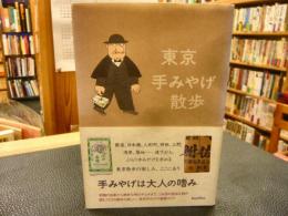 「東京手みやげ散歩」