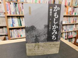 「かもしかみち」