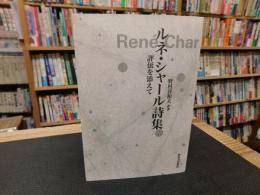 「ルネ・シャール詩集」　評伝を添えて